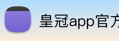 皇冠app官方官网 logo
